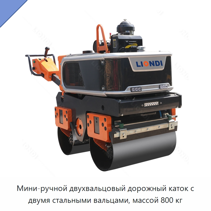 Мини-ручной двухвальцовый дорожный каток с двумя стальными вальцами, массой 800 кг — Дорожная техника