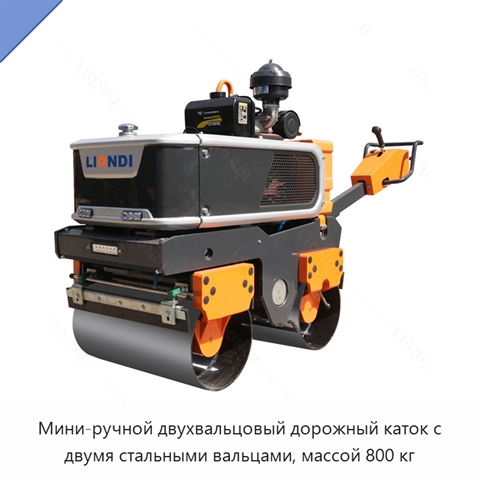 Мини-ручной двухвальцовый дорожный каток с двумя стальными вальцами, массой 800 кг