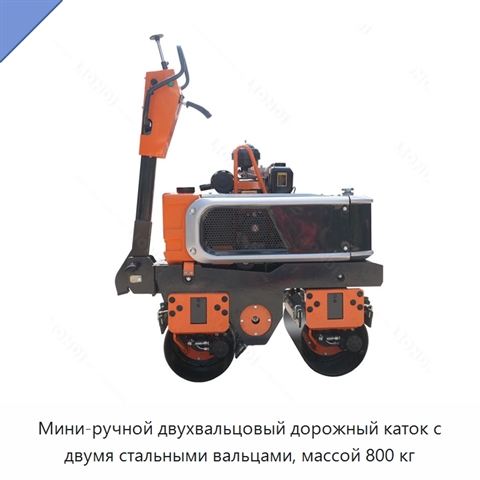 Мини-ручной двухвальцовый дорожный каток с двумя стальными вальцами, массой 800 кг