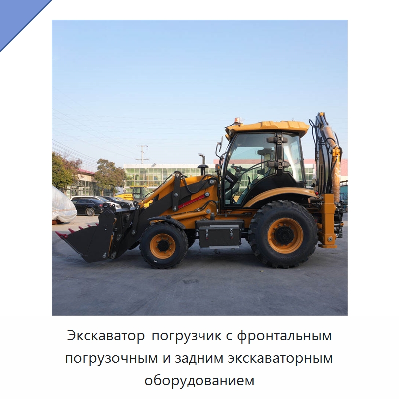 Экскаватор-погрузчик с фронтальным погрузочным и задним экскаваторным оборудованием — Прочая строительная техника