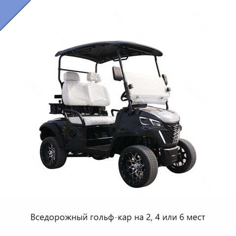 Вседорожный гольф-кар на 2, 4 или 6 мест