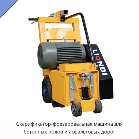 Скарификатор-фрезеровальная машина для бетонных полов и асфальтовых дорог