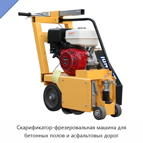 Скарификатор-фрезеровальная машина для бетонных полов и асфальтовых дорог