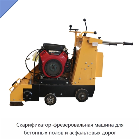 Скарификатор-фрезеровальная машина для бетонных полов и асфальтовых дорог