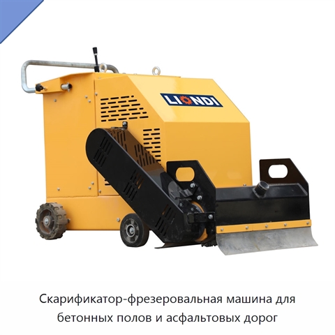 Скарификатор-фрезеровальная машина для бетонных полов и асфальтовых дорог