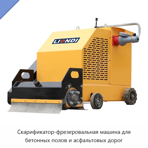 Скарификатор-фрезеровальная машина для бетонных полов и асфальтовых дорог