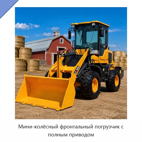Мини-колёсный фронтальный погрузчик с полным приводом