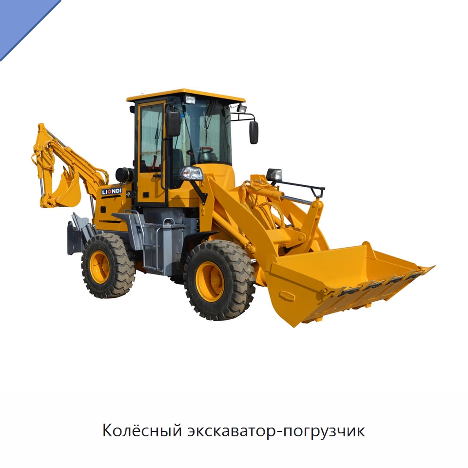 Колёсный экскаватор-погрузчик — Землеройная техника
