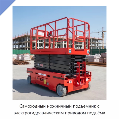 Самоходный ножничный подъёмник с электрогидравлическим приводом подъёма