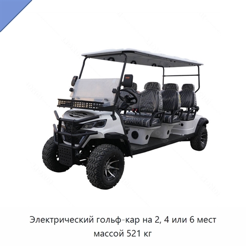 Электрический гольф-кар на 2, 4 или 6 мест массой 521 кг