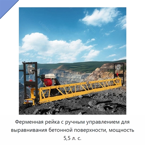 Ферменная рейка с ручным управлением для выравнивания бетонной поверхности, мощность 5,5 л. с.