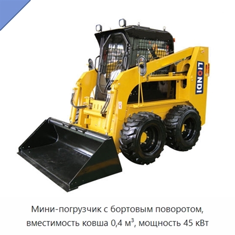 Мини-погрузчик с бортовым поворотом, вместимость ковша 0,4 м³, мощность 45 кВт