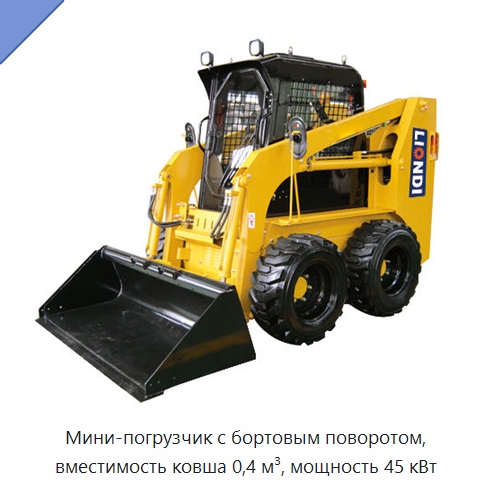 Мини-погрузчик с бортовым поворотом, вместимость ковша 0,4 м³, мощность 45 кВт — Землеройная техника