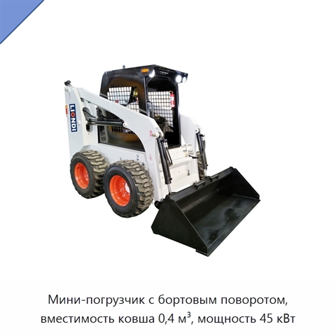 Мини-погрузчик с бортовым поворотом, вместимость ковша 0,4 м³, мощность 45 кВт