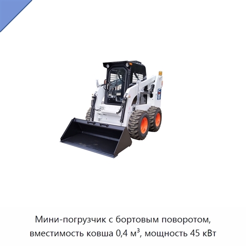 Мини-погрузчик с бортовым поворотом, вместимость ковша 0,4 м³, мощность 45 кВт