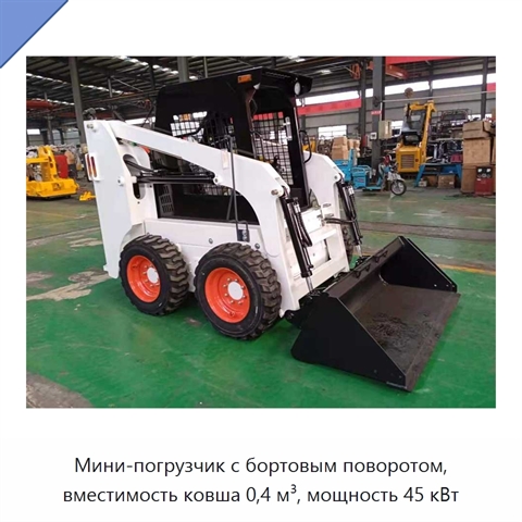 Мини-погрузчик с бортовым поворотом, вместимость ковша 0,4 м³, мощность 45 кВт