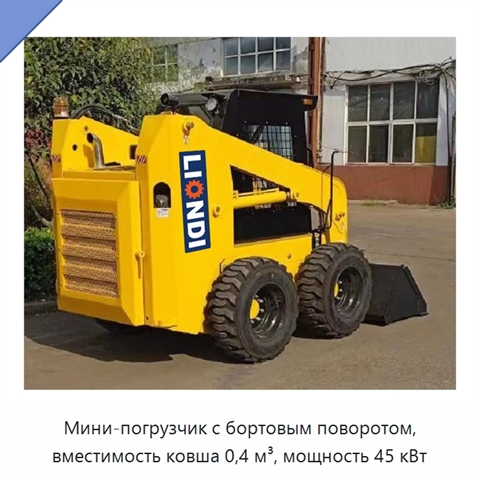 Мини-погрузчик с бортовым поворотом, вместимость ковша 0,4 м³, мощность 45 кВт