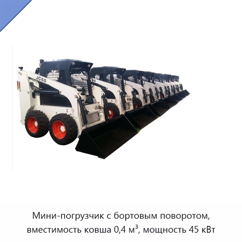 Мини-погрузчик с бортовым поворотом, вместимость ковша 0,4 м³, мощность 45 кВт