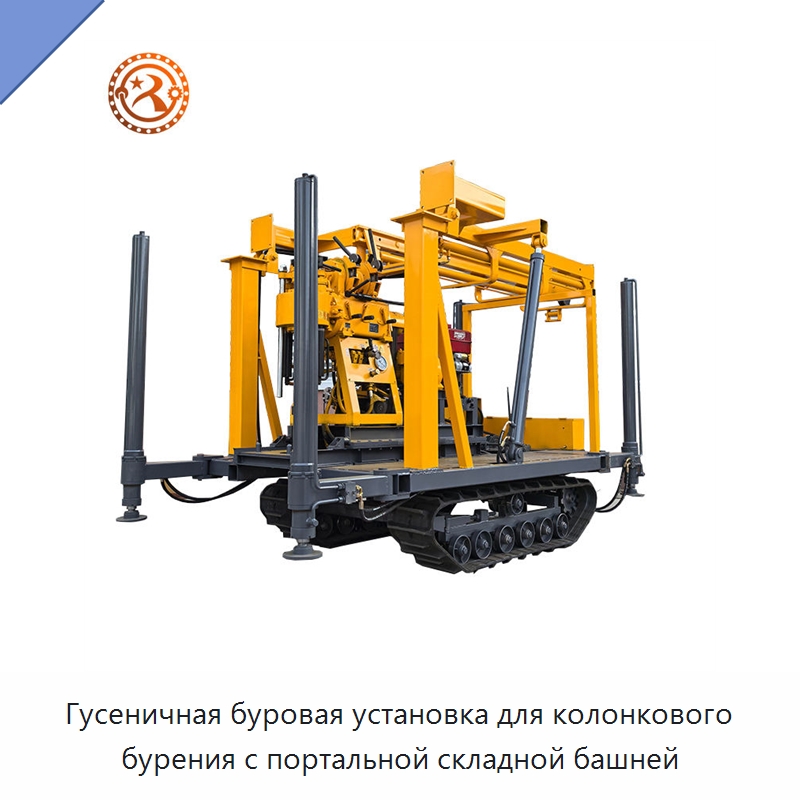 Гусеничная буровая установка для колонкового бурения с портальной складной башней — Горнодобывающее оборудование