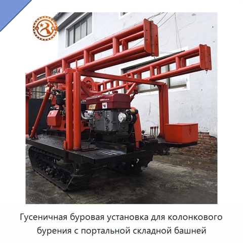 Гусеничная буровая установка для колонкового бурения с портальной складной башней