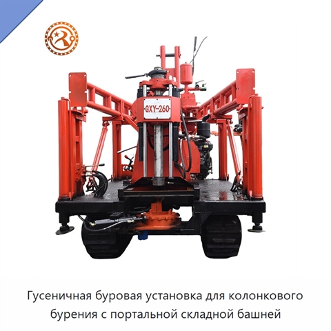 Гусеничная буровая установка для колонкового бурения с портальной складной башней