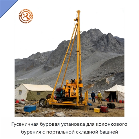 Гусеничная буровая установка для колонкового бурения с портальной складной башней