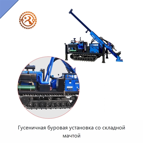 Гусеничная буровая установка со складной мачтой