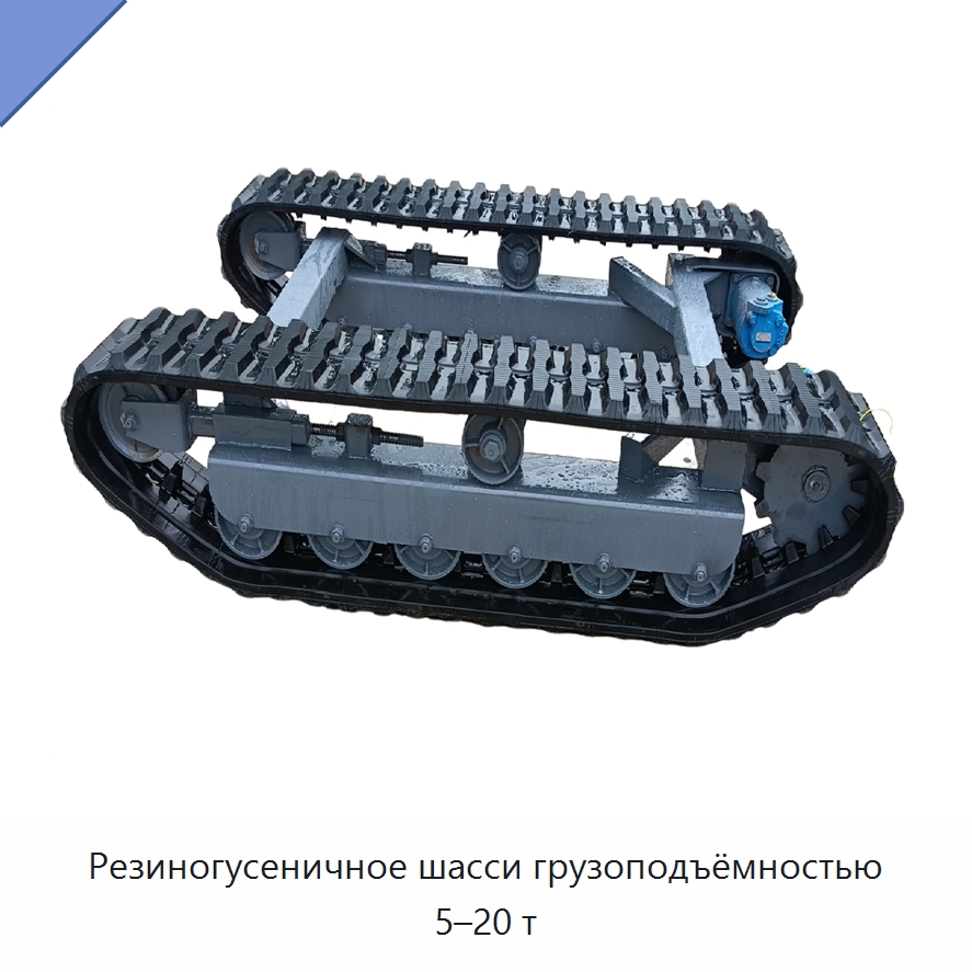 Резиногусеничное шасси грузоподъёмностью 5–20 т — Запчасти для строительной техники