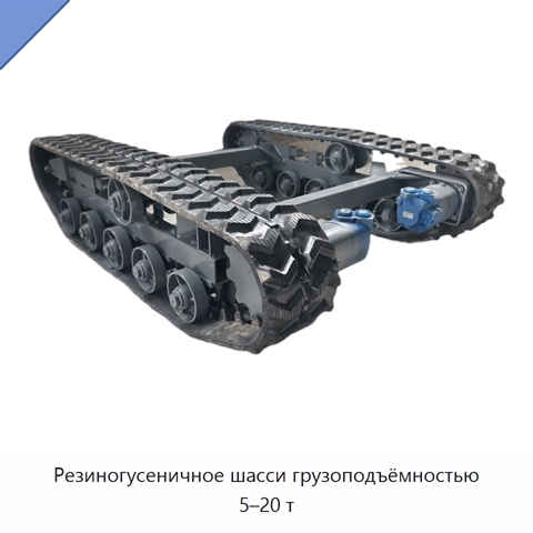 Резиногусеничное шасси грузоподъёмностью 5–20 т