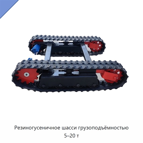 Резиногусеничное шасси грузоподъёмностью 5–20 т