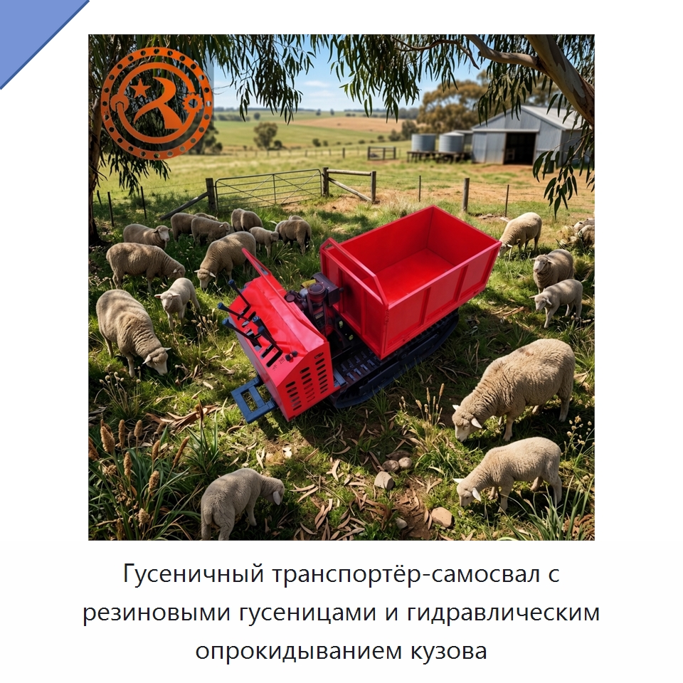 Гусеничный транспортёр-самосвал с резиновыми гусеницами и гидравлическим опрокидыванием кузова — Горнодобывающее оборудование
