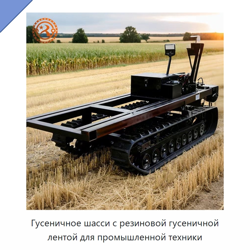 Гусеничное шасси с резиновой гусеничной лентой для промышленной техники — Запчасти для строительной техники