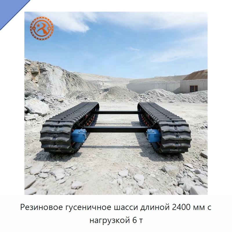 Резиновое гусеничное шасси длиной 2400 мм с нагрузкой 6 т — Запчасти для строительной техники