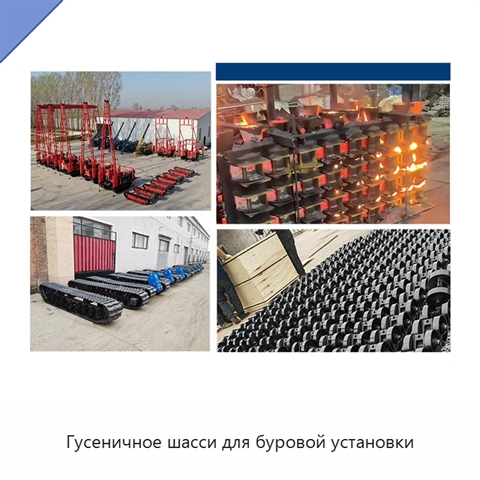 Гусеничное шасси для буровой установки