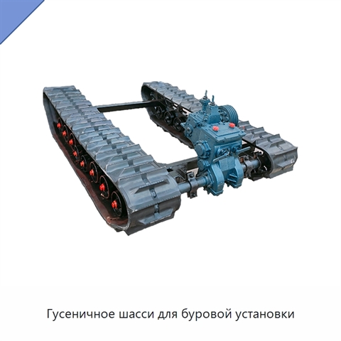 Гусеничное шасси для буровой установки