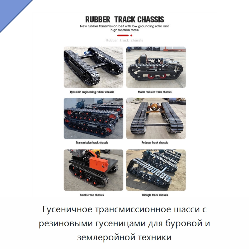 Гусеничное трансмиссионное шасси с резиновыми гусеницами для буровой и землеройной техники — Запчасти для строительной техники