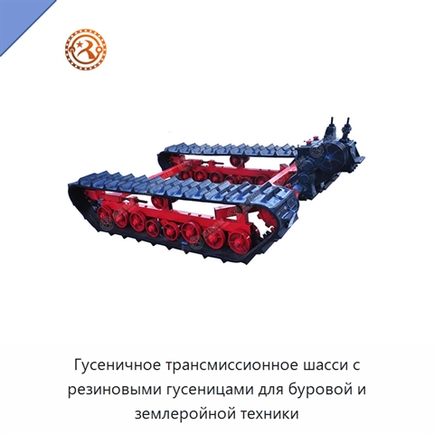 Гусеничное трансмиссионное шасси с резиновыми гусеницами для буровой и землеройной техники