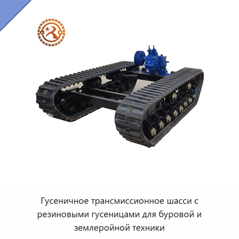 Гусеничное трансмиссионное шасси с резиновыми гусеницами для буровой и землеройной техники