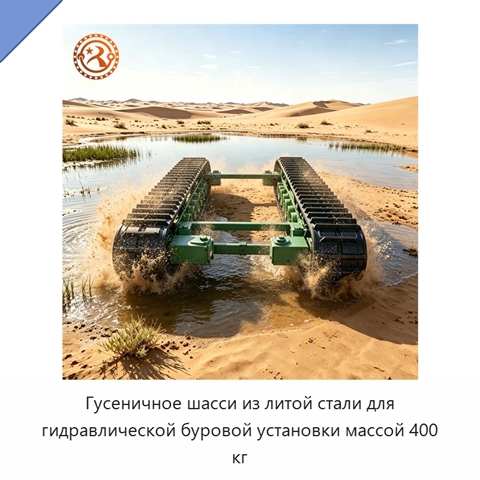 Гусеничное шасси из литой стали для гидравлической буровой установки массой 400 кг