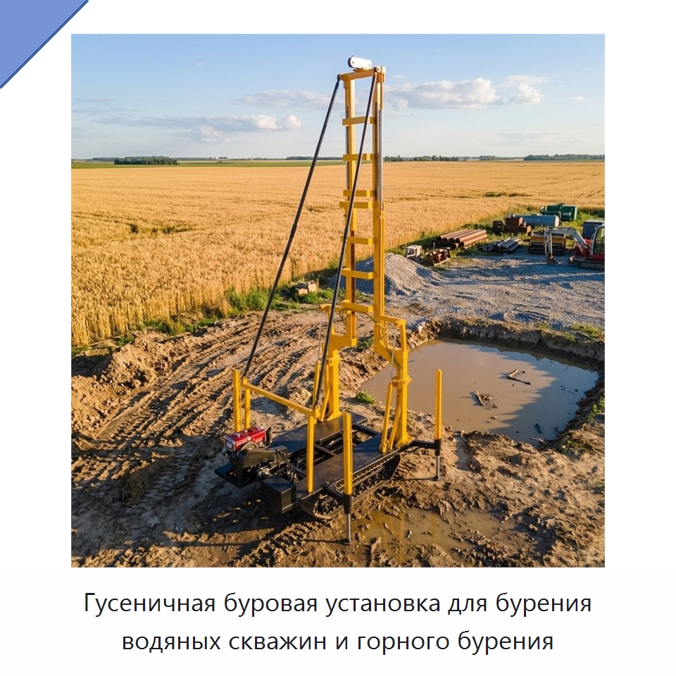 Гусеничная буровая установка для бурения водяных скважин и горного бурения — Горнодобывающее оборудование