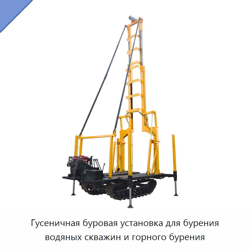Гусеничная буровая установка для бурения водяных скважин и горного бурения