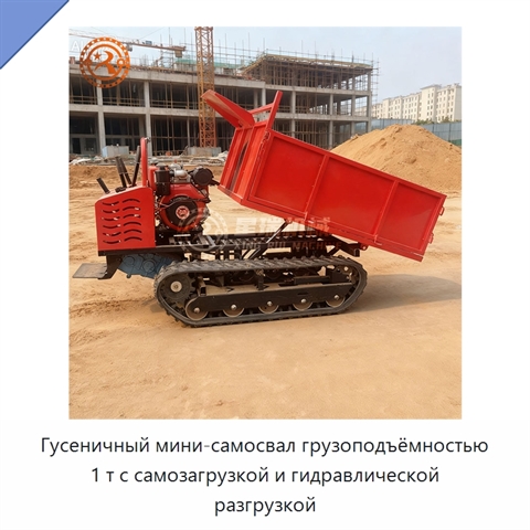 Гусеничный мини-самосвал грузоподъёмностью 1 т с самозагрузкой и гидравлической разгрузкой