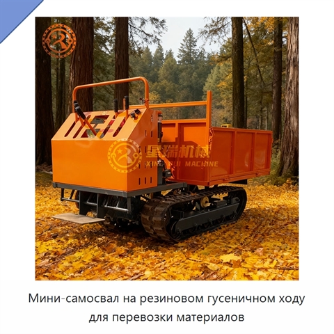 Мини-самосвал на резиновом гусеничном ходу для перевозки материалов