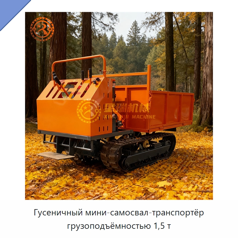 Гусеничный мини-самосвал-транспортёр грузоподъёмностью 1,5 т — Землеройная техника