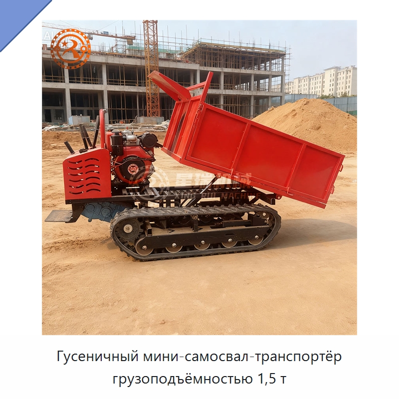 Гусеничный мини-самосвал-транспортёр грузоподъёмностью 1,5 т