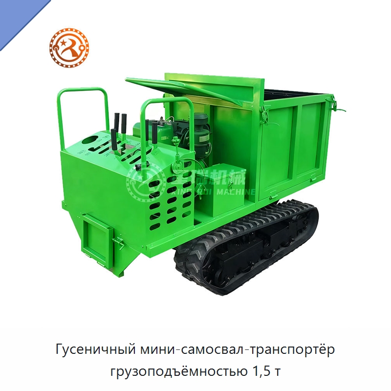 Гусеничный мини-самосвал-транспортёр грузоподъёмностью 1,5 т