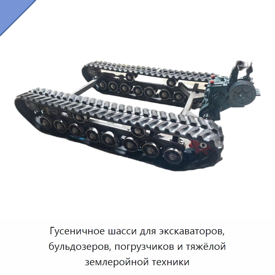 Гусеничное шасси для экскаваторов, бульдозеров, погрузчиков и тяжёлой землеройной техники