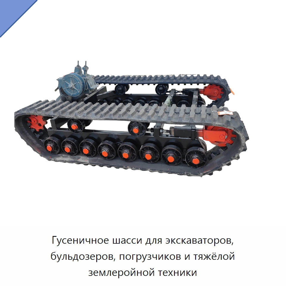 Гусеничное шасси для экскаваторов, бульдозеров, погрузчиков и тяжёлой землеройной техники