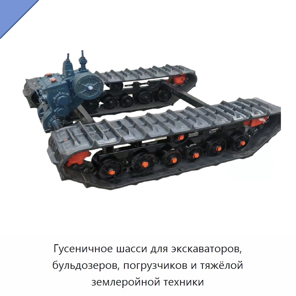 Гусеничное шасси для экскаваторов, бульдозеров, погрузчиков и тяжёлой землеройной техники