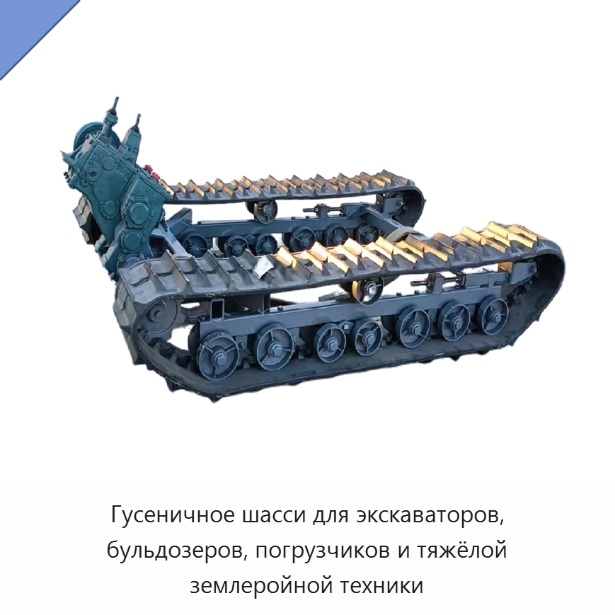 Гусеничное шасси для экскаваторов, бульдозеров, погрузчиков и тяжёлой землеройной техники